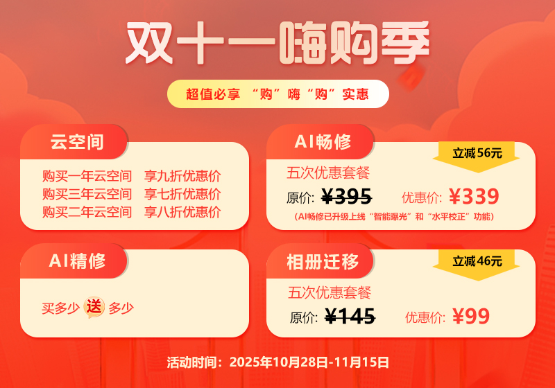 拍立享双十一嗨购季